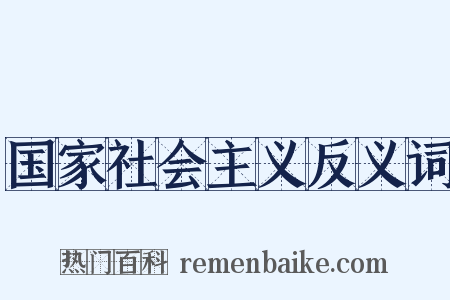 国家社会主义反义词是什么意思的图片